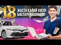 18 жаста қалай кәсіп бастауға болады. Жастайынан жетістікке ұмтылған студенттер кімдер