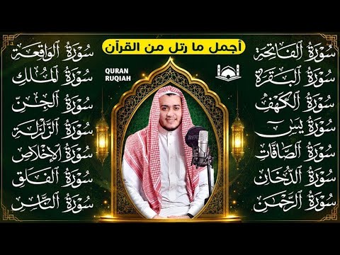 رقية البيت | سورة الفاتحة البقرة الكهف يس الواقعة الرحمن الملك الصافات الدخان الجن الزلزلة الاخلاص,