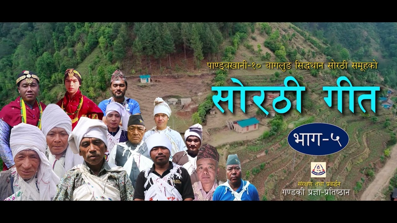 Sorathi Part 5 II Gandaki Pragya Pratisthan