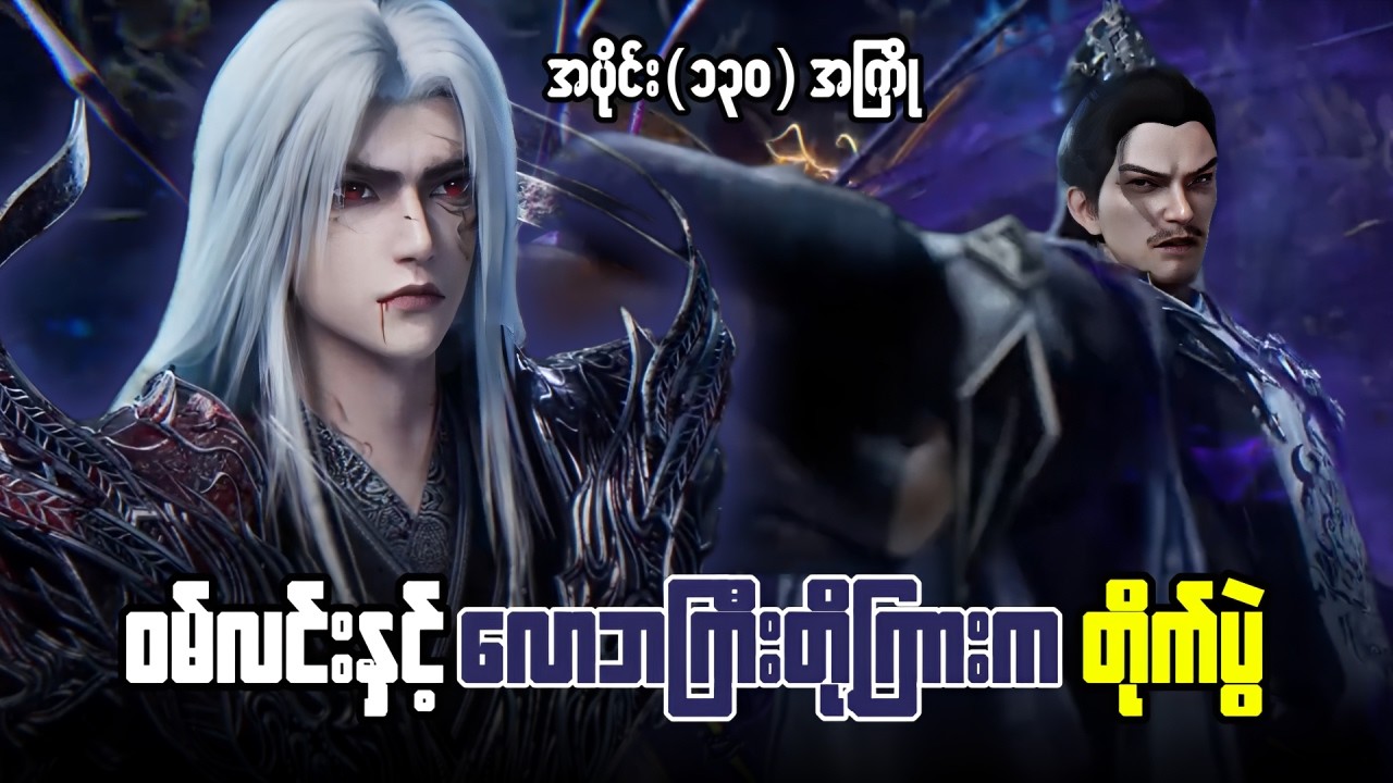 ဝမ်လင်းနဲ့ လောဘကြီး ထန်းလန်တို့ကြားက ရွှေရောင်တိုကင် လုယူပွဲကြီး ။ အပိုင်း ၁၃၀ အကြိုတင်ဆက်မှု