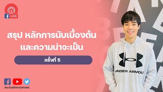 สรุป หลักการนับเบื้องต้น ครั้งที่ 5