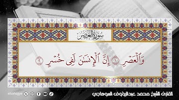 سورة العصر - القارئ الشيخ محمد عبدالرؤوف السوهاجي