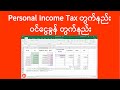 Excel Personal Income Tax တွက်နည်း | ဝင်ငွေခွန် တွက်နည်း | Excel အသုံးပြုနည်း | Experience Sharing