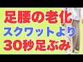 【たった３０秒これして】スクワットより足腰の老化に効果あり！下半身の衰えを解決し100歳まで自分の足で歩ける足踏み運動とは