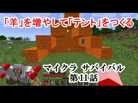 【マイクラ】「羊毛」を集めて「テント」をつくるマインクラフト サバイバル 第11話