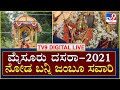 Mysore Dasara 2021- ಅದ್ದೂರಿ ದಸರಾ ಜಂಬೂ ಸವಾರಿ ಆರಂಭ |Tv 9 KannadaLive