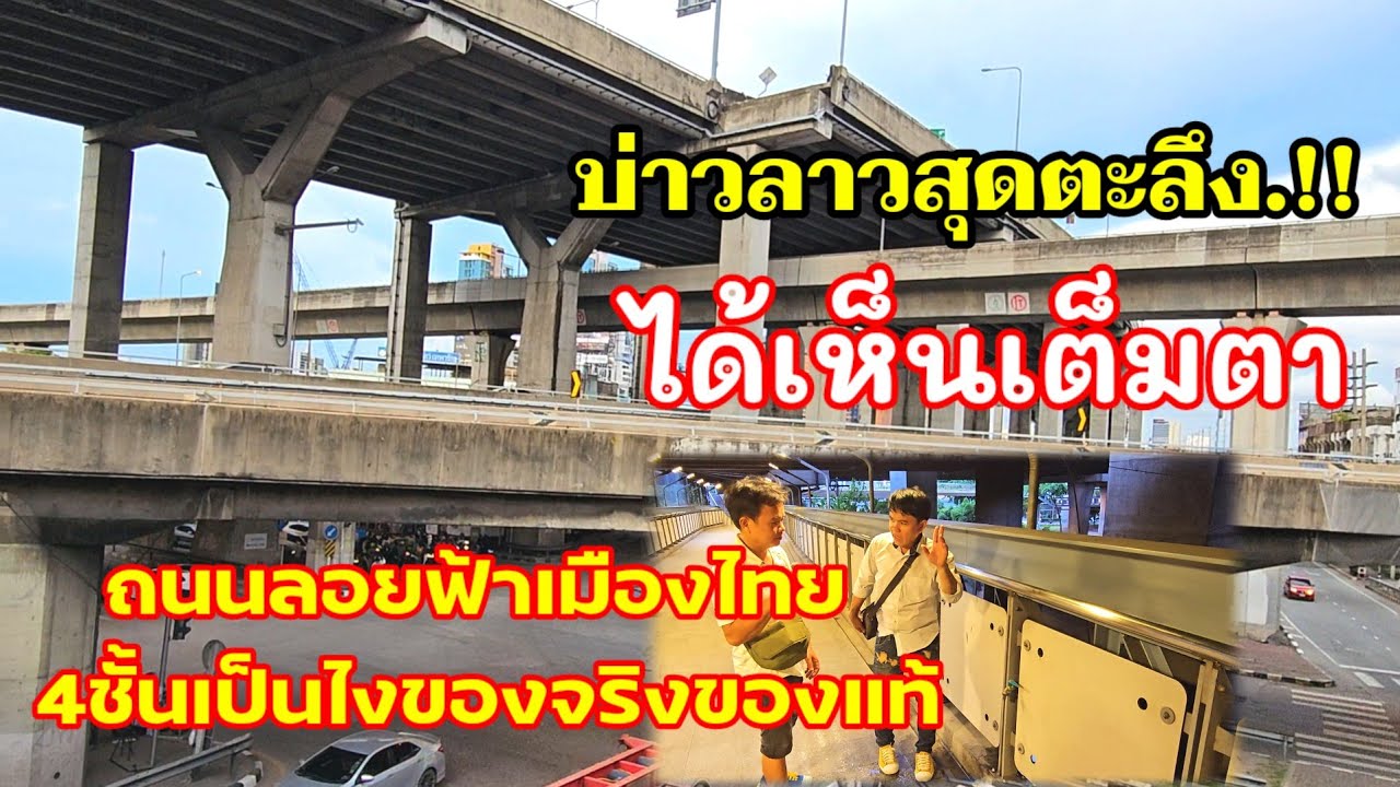 บ่าวลาวถึงกับอึ้งอย่างหนักถนนเมืองไทย4ชั้นเป็นแบบนี้หรือ..!! สี่แยกบางนาใต้ดินบนดินลอยฟ้า