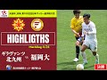ハイライト【天皇杯】ギラヴァンツ北九州 vs 福岡大学 決勝 JFA 第102回全日本サッカー選手権大会代表決定戦 福岡県大会 〜手に汗握る総力戦!!〜
