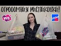 Огромная распаковка Wildberries и OZON !!❤️ Обзор покупок