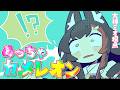 【めっちゃカメレオン】創意工夫とユーモアと大胆な心と【大神ミオ視点】