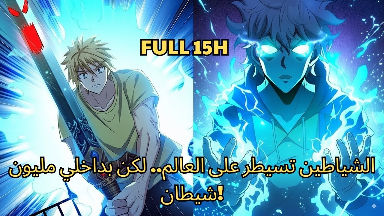 الشياطين تسيطر على العالم.. لكن بداخلي مليون شيطان! - ملخصات مانهوا