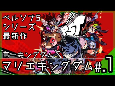 心に革命を！本編卒業間近を描いたペルソナ5シリーズ最新作│ペルソナ5 タクティカ #1 ▼【実況プレイ/P5T攻略】