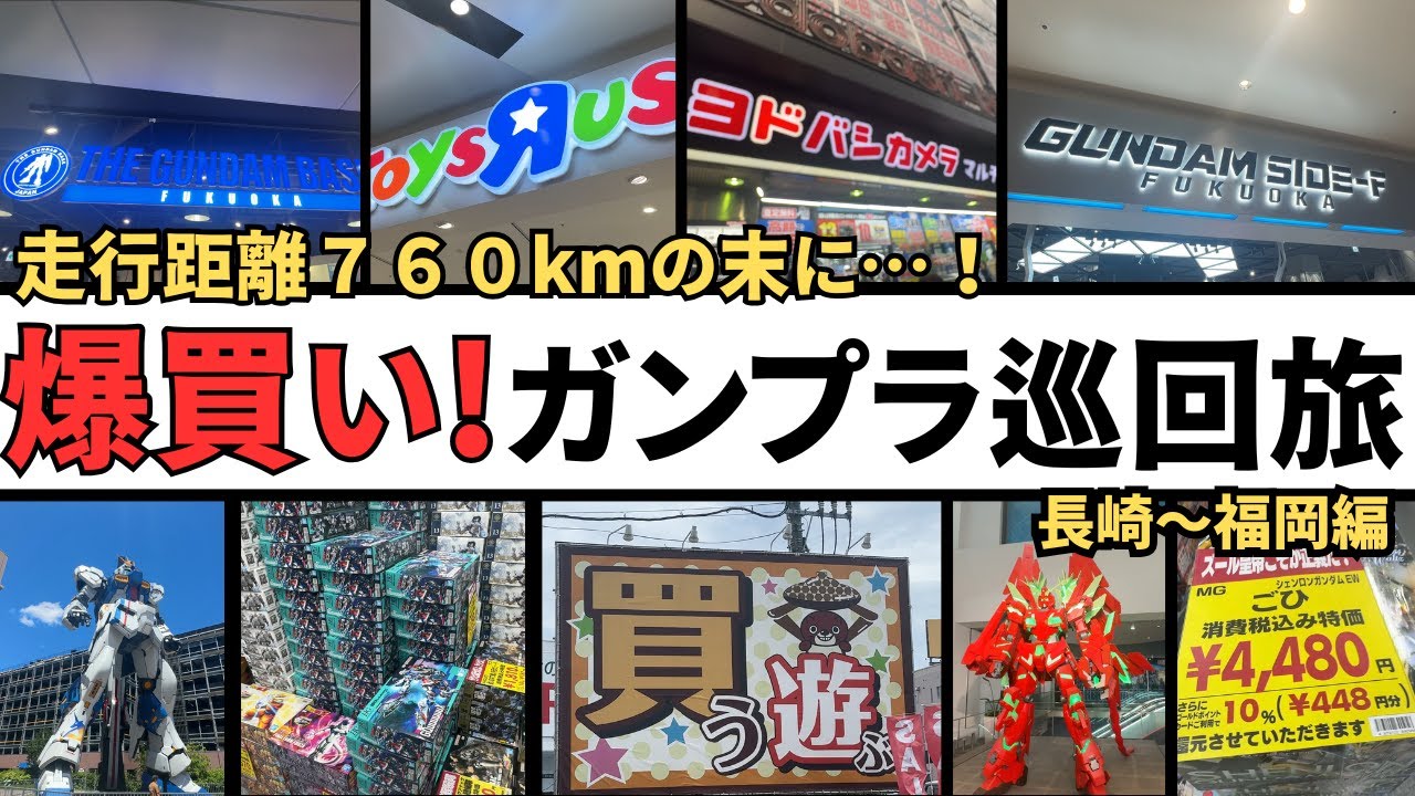 【総額○○円】SIDE-F＆ガンダムベース福岡で爆買い！長崎～福岡の宝探しガンプラ巡回旅【後編】