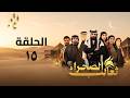 مسلسل ثعالب الصحراء الحلقة 15