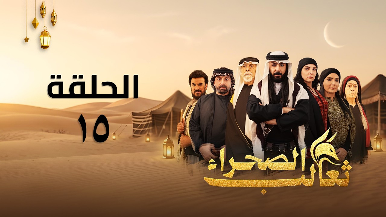 مسلسل ثعالب الصحراء - الحلقة 15