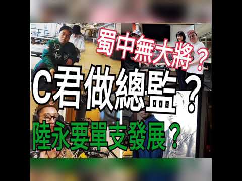 蜀中無大將？C君作總監？陸永要單支發展？