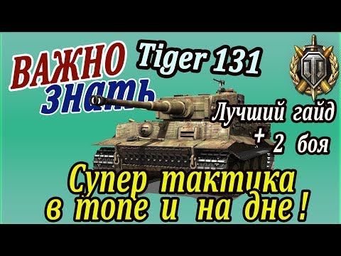 TIGER 131 | Как играть первые 30 боёв для нагиба и фарма? Идеальная тактика для Тигр 131