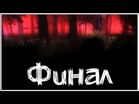 Видео: The Path ★ 7: Финал + Анализ