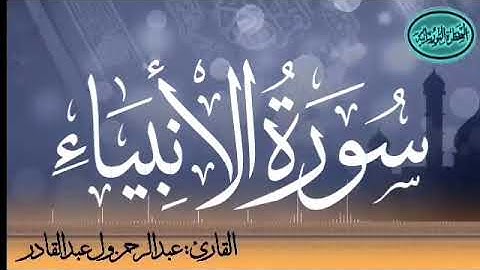 سورة الأنبياء للقارئ الموريتاني عبد الرحمن ول عبد القادر