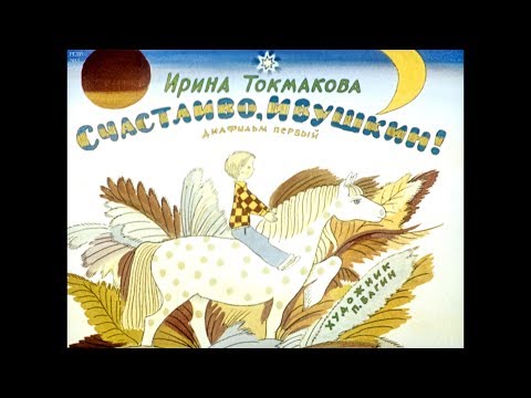 Диафильм Ирина Токмакова - Счастливо, Ивушкин! в 2 частях
