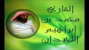 عشائية 15  4  1435هـ للقارئ محمد اللحيدان و تلاوة من سورة الزمر