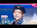 [MPD직캠] 플레어 유 강우진 직캠 4K 'WAY 2 U' (FLARE U KANG WOO JIN FanCam) | @MCOUNTDOWN_2026.5.14