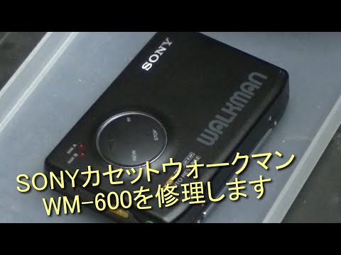 SONY WM-600 カセットプレーヤー　整備済み動作品 Repairing a SONY Cassette Walkman WM 600 - YouTube