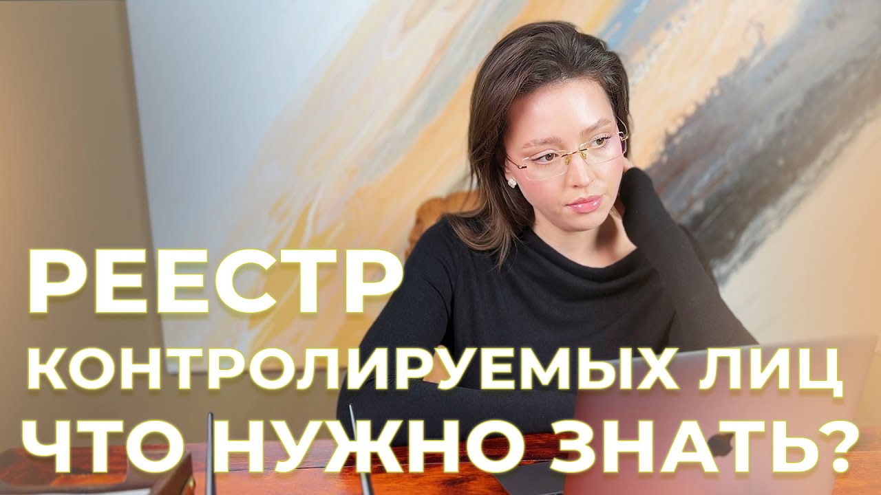 РЕЕСТР КОНТРОЛИРУЕМЫХ ЛИЦ (РКЛ). ЧТО НУЖНО ЗНАТЬ ИНОСТРАННОМУ ГРАЖДАНИНУ В 2026 ГОДУ!
