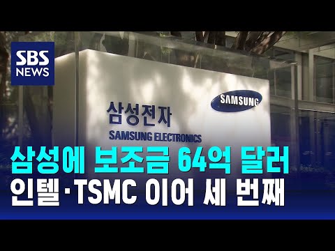 삼성에 반도체 보조금 64억 달러…인텔·TSMC 이어 세 번째 / SBS