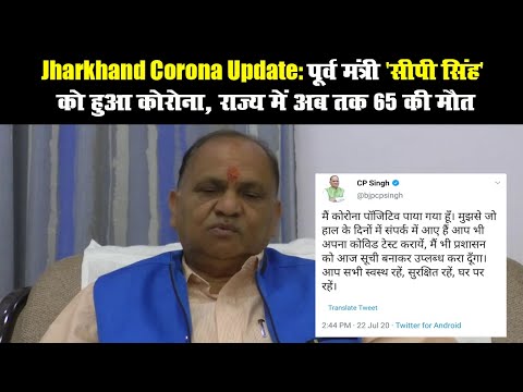 Jharkhand Corona Update: पूर्व मंत्री 'सीपी सिंह' को हुआ कोरोना, राज्य में अब तक 65 की मौत