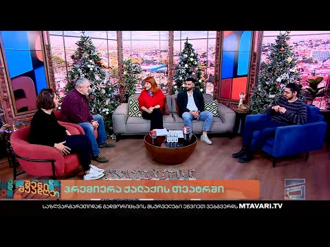 შენი შუადღე - 19.12.2022 II ნაწილი