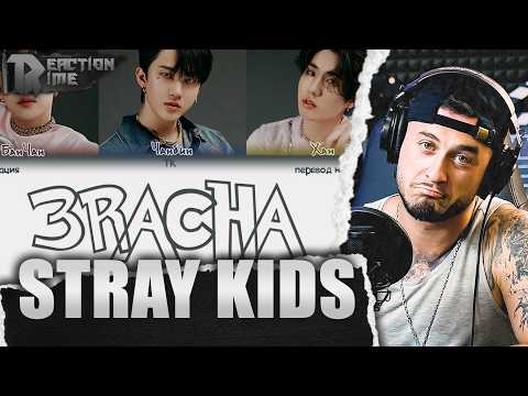 Stray Kids - 3RACHA (РЕАКЦИЯ)