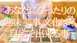 “あなたにぴったりの趣味/文化/芸事？”をカード占い鑑定★！！
