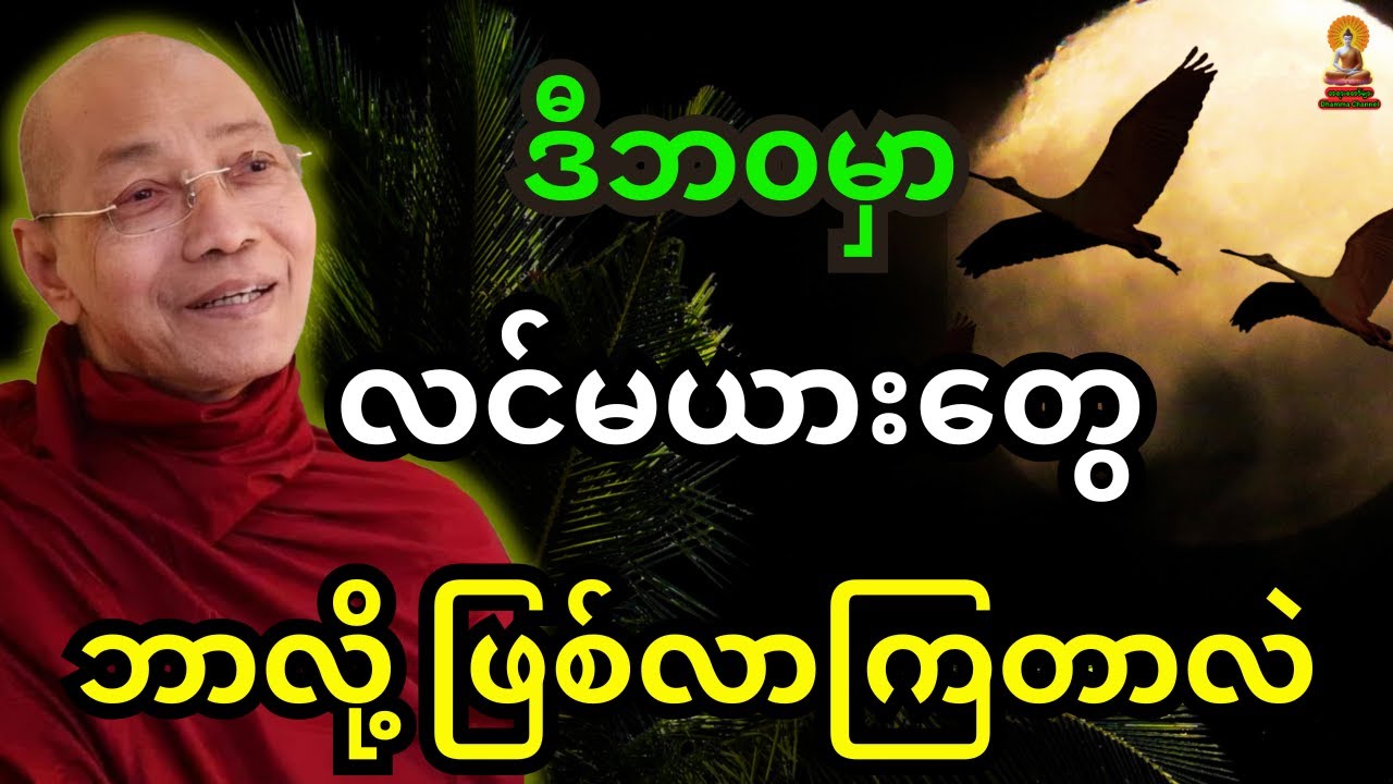 ဒီဘ၀မှာ လင်မယားတွေ ဘာလို့ ဖြစ်လာကြတာလဲ သိချင်ရင် ဒီတရားကို နာယူပူဇော်ပါ