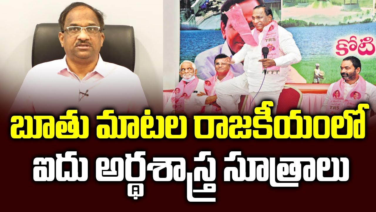 బూతు మాటల రాజకీయంలో ఐదు అర్థశాస్త్ర సూత్రాలు ||Economic principles that explain political language||