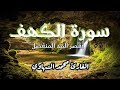 سورة الكهف كاملة بقصر المد المنفصل بصوت القارئ محمد الشهاوي نور ما بين الجمعتين