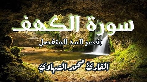 سورة الكهف ( كاملة ) بقصر المد المنفصل  بصوت القارئ محمد الشهاوي -نور ما بين الجمعتين 💛🌼