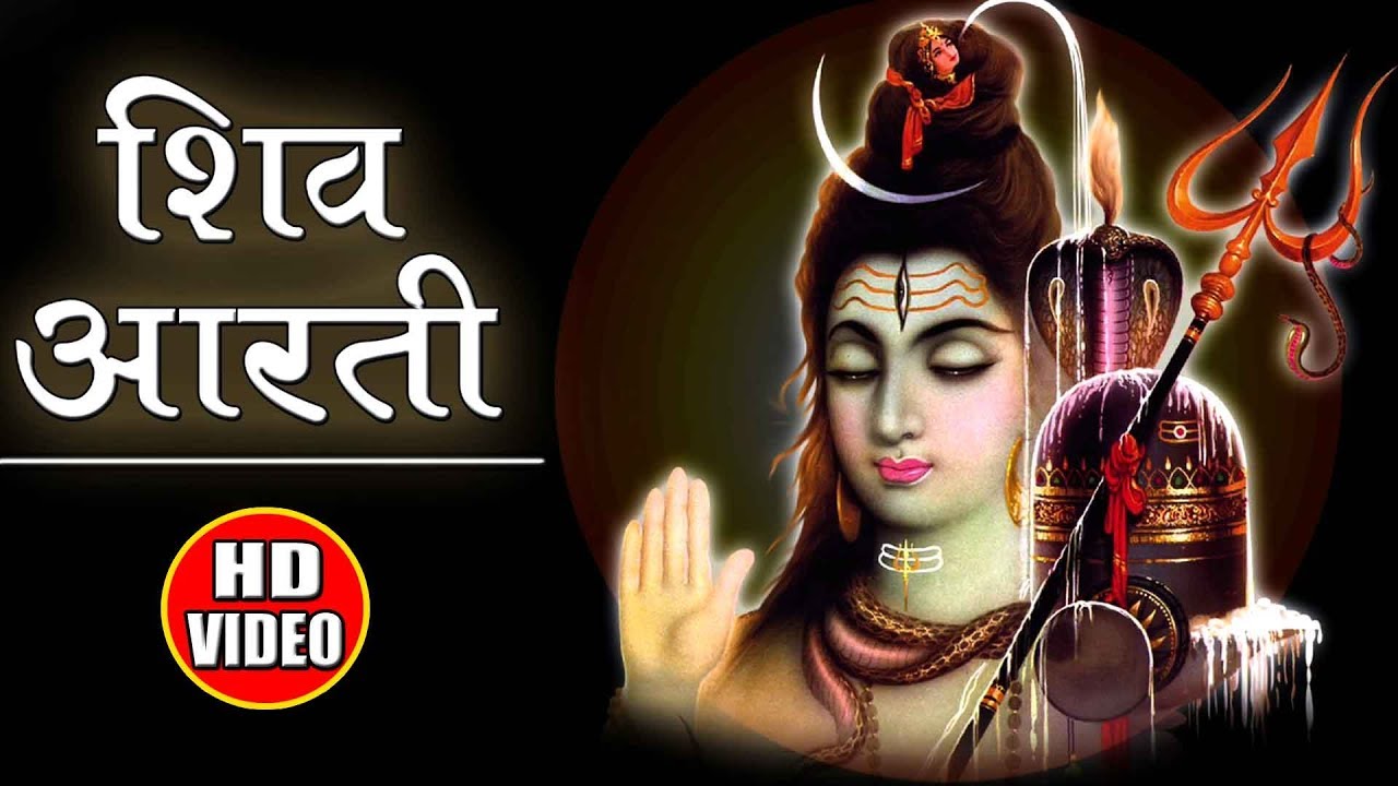 शिव आरती को सुनने से शिव जी अपने भक्तो की सभी विपत्तियों से रक्षा करते है ||