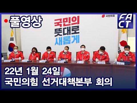 [팩트TV 풀영상] (1.24) 국민의힘 선거대책본부 회의