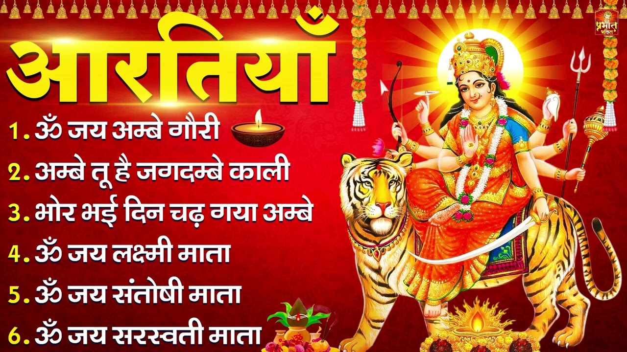 सम्पूर्ण आरती संग्रह - ॐ जय अम्बे गौरी | अम्बे तू है जगदम्बे काली | भोर भई दिन चढ़ गया अम्बे