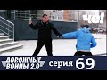 Дорожные войны | Сезон 9 | Выпуск 69