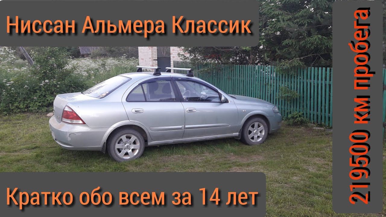 Ниссан альмера классик отзывы недостатки проблемы