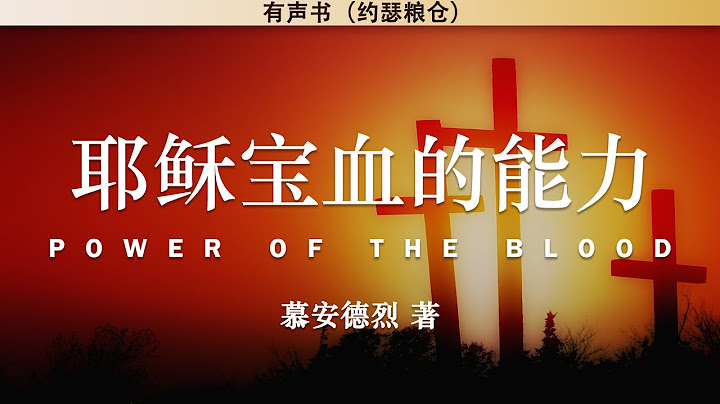 耶稣宝血的能力 Power of The Blood | 慕安德烈 | 有声书 - 天天要闻