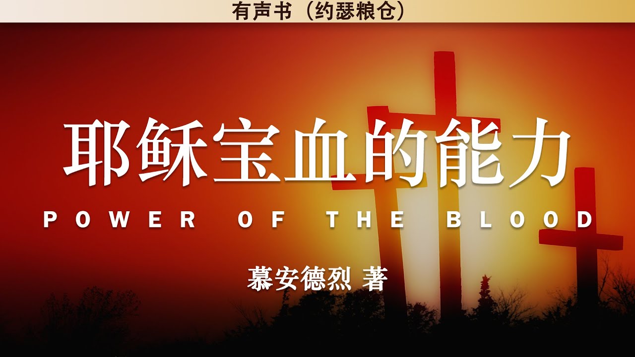 耶稣宝血的能力 Power of The Blood | 慕安德烈 | 有声书