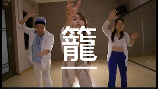 張碧晨《籠》| Flora Foong Contemporary Dance Choreography