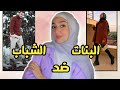 تقيم ملابس متابعيني الشباب ضد البنات !! | سلسلة تنسيق ملابس المتابعين