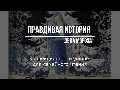 Правдивая история Деда Мороза - для семейного чтения