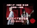 「筋少ライブ直前会議01(ゼロワン)」大槻ケンヂ・内田雄一郎 出演トーク番組