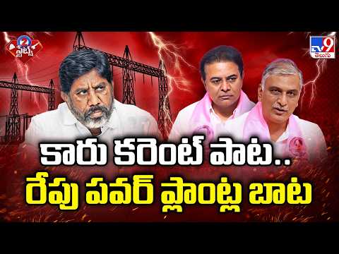 BRS : కారు కరెంట్ పాట.. రేపు పవర్ ప్లాంట్ల బాట | Telangana News - TV9 - TV9