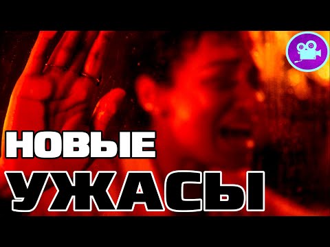 12 НОВЫХ ФИЛЬМОВ УЖАСОВ 2023, Которые уже вышли! (ОБЗОР новых Фильмов ужасов 2023)
